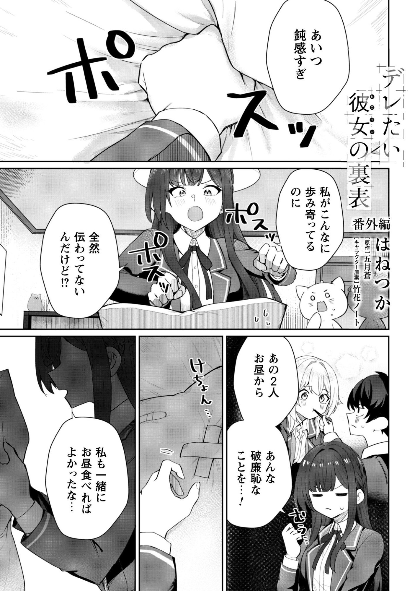 Deretai Kanojo no Uraomote - Chapter 5.5 - Page 2