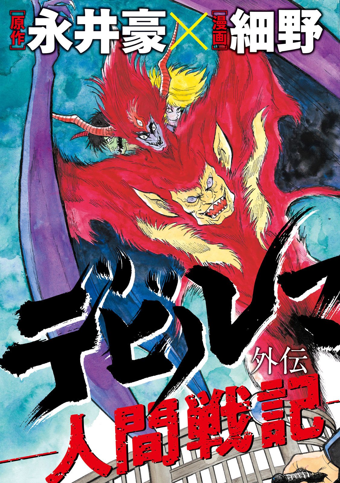 Devilman Gaiden - Ningen Senki - Chapter 1 - Page 3