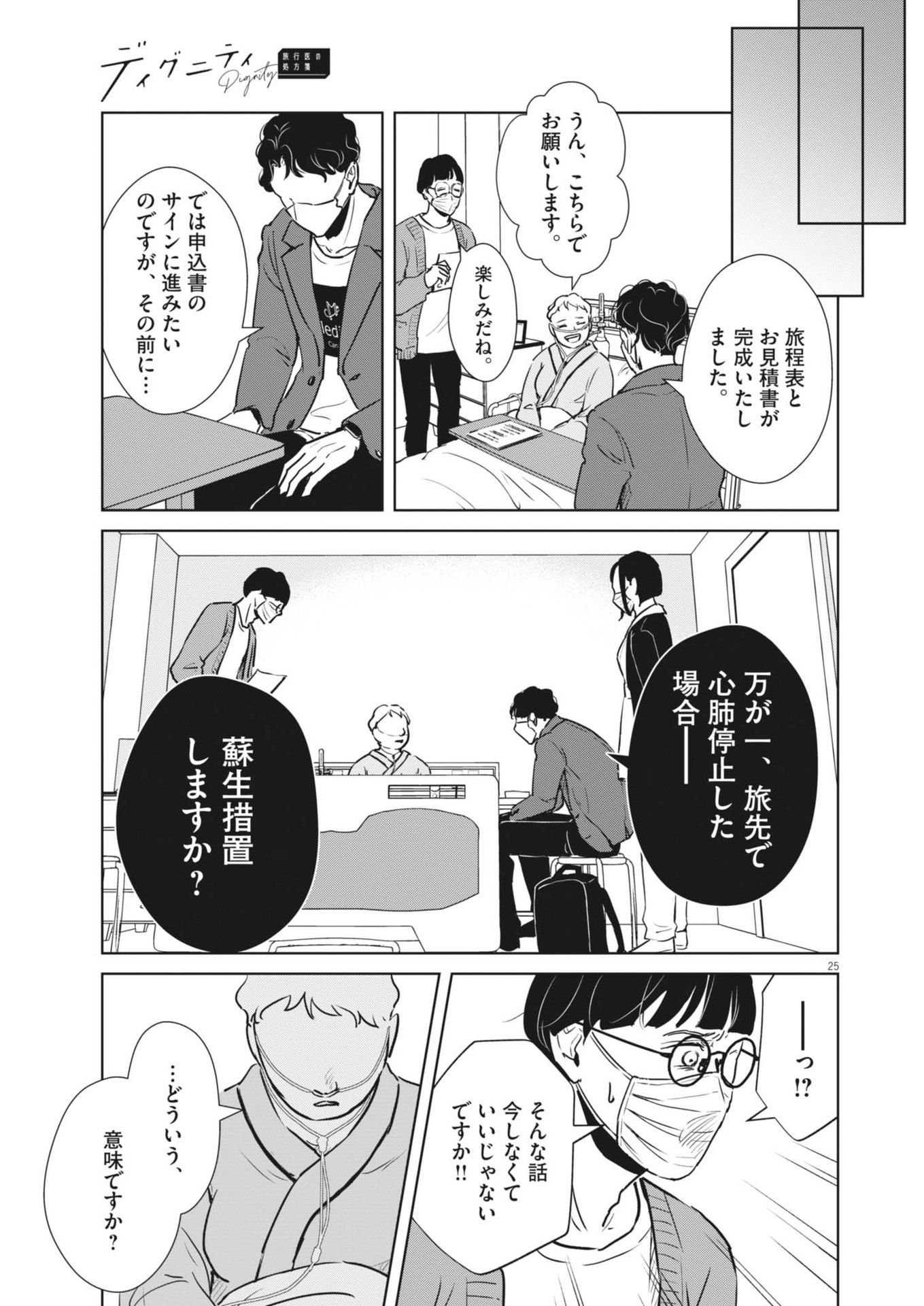 Dignity -Ryokoui no Shohousen- - Chapter 1 - Page 25