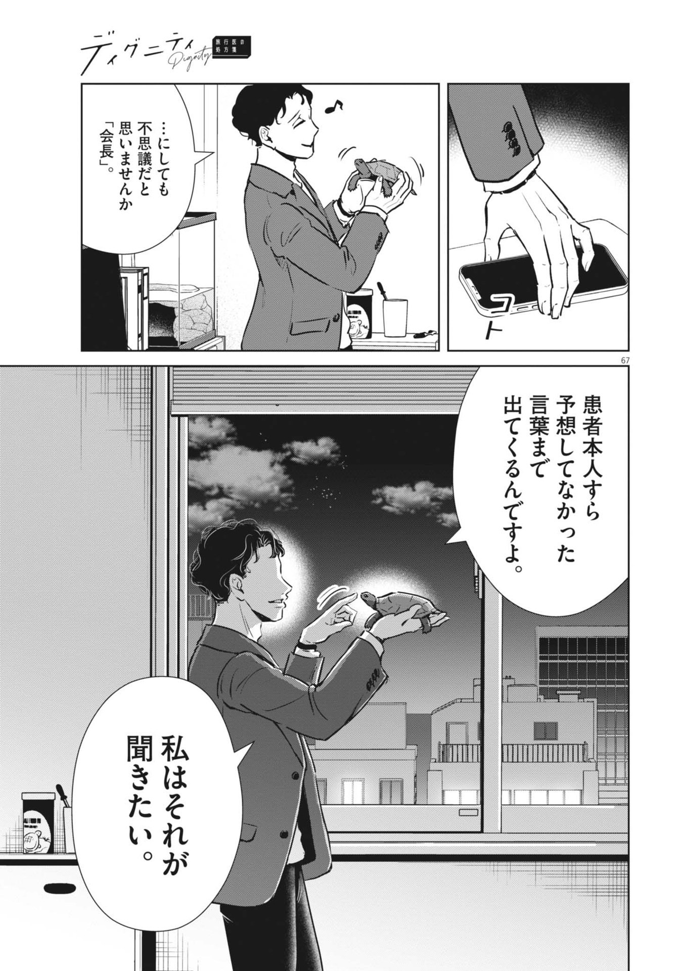 Dignity -Ryokoui no Shohousen- - Chapter 1 - Page 67