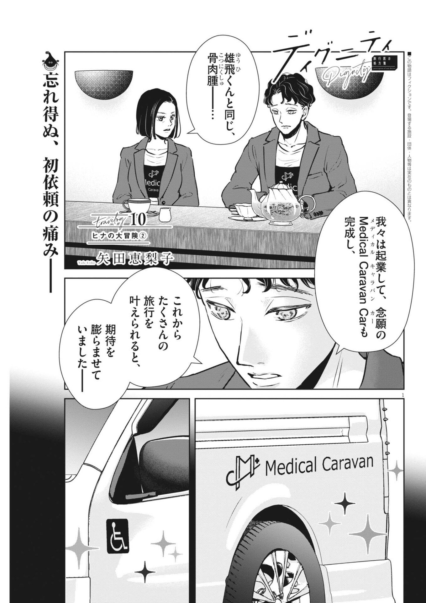 Dignity -Ryokoui no Shohousen- - Chapter 10 - Page 1