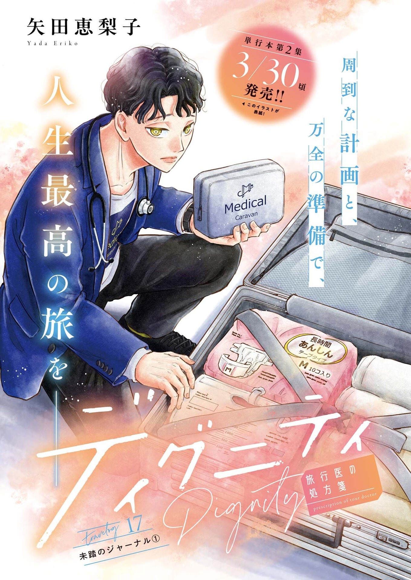 Dignity -Ryokoui no Shohousen- - Chapter 17 - Page 1