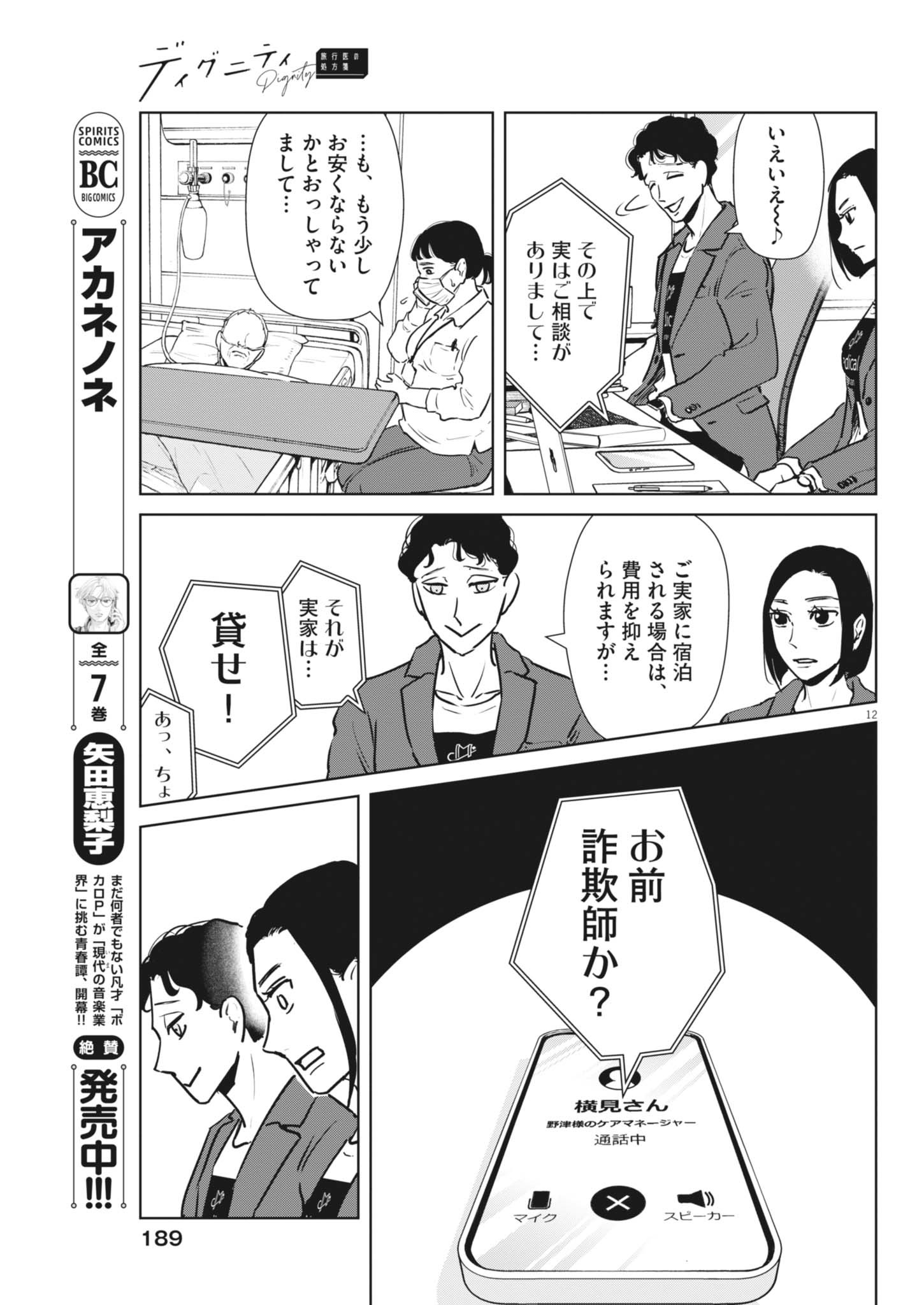 Dignity -Ryokoui no Shohousen- - Chapter 2 - Page 12