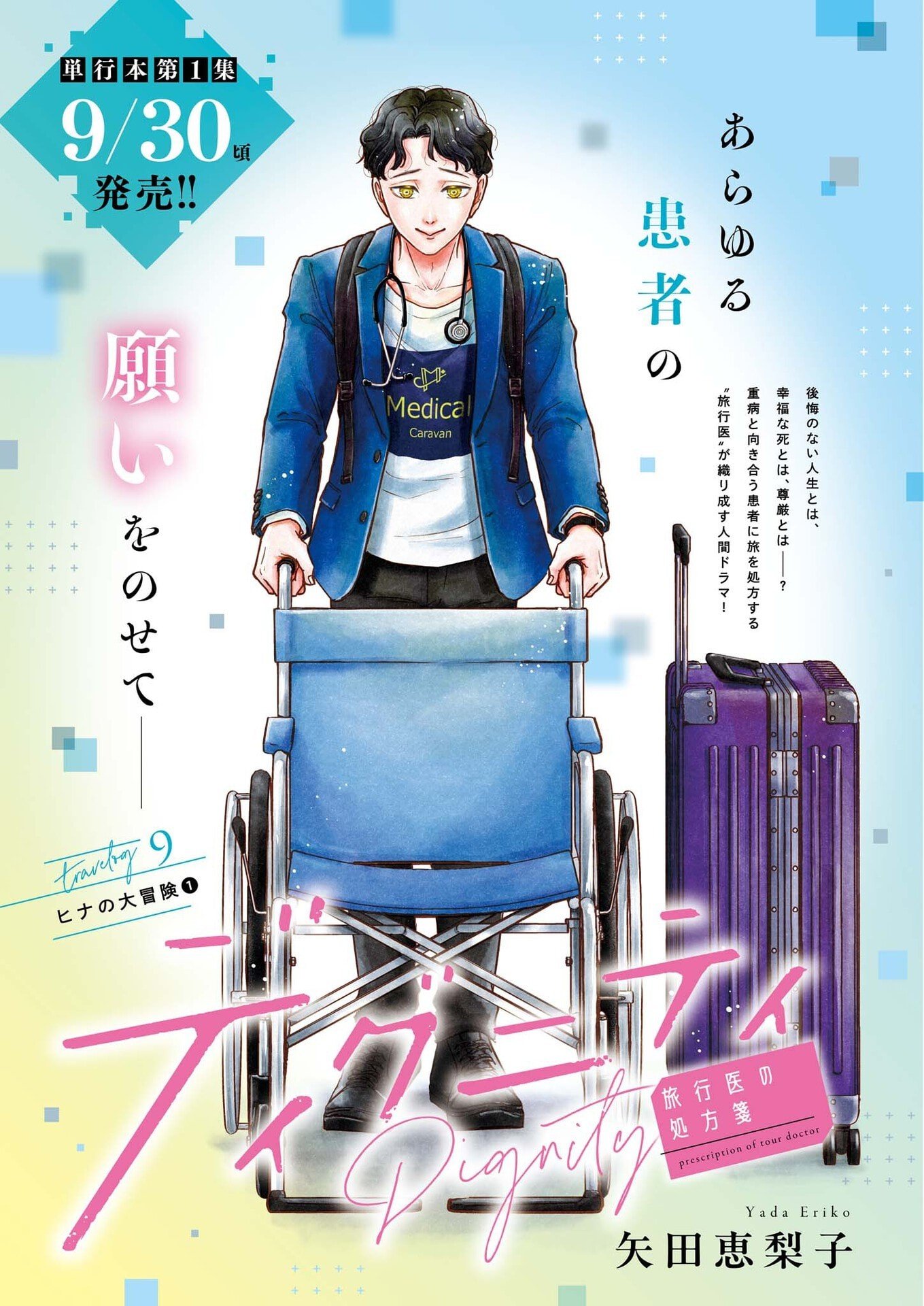 Dignity -Ryokoui no Shohousen- - Chapter 9 - Page 1