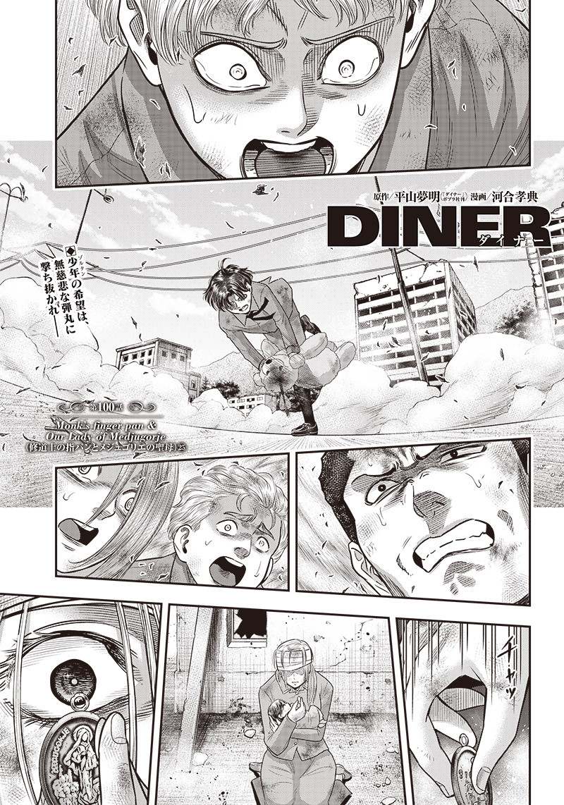 DINER (KAWAI Takanori) - Chapter 100 - Page 1