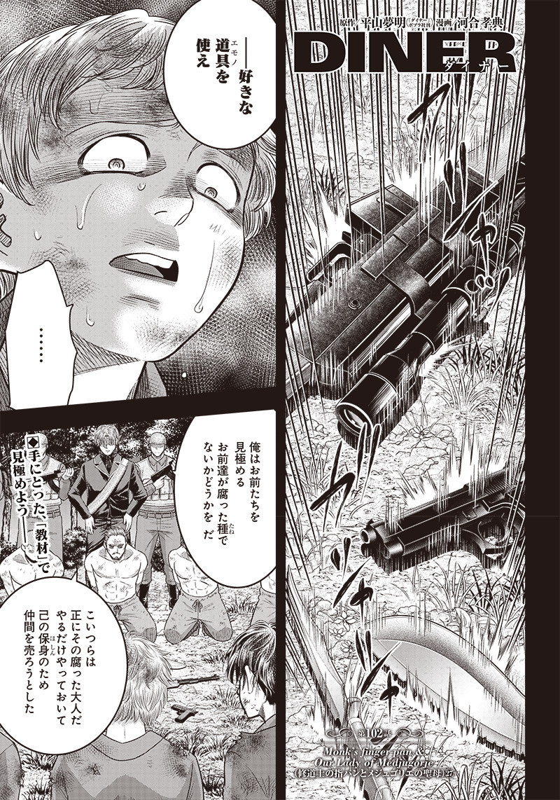 DINER (KAWAI Takanori) - Chapter 102 - Page 1