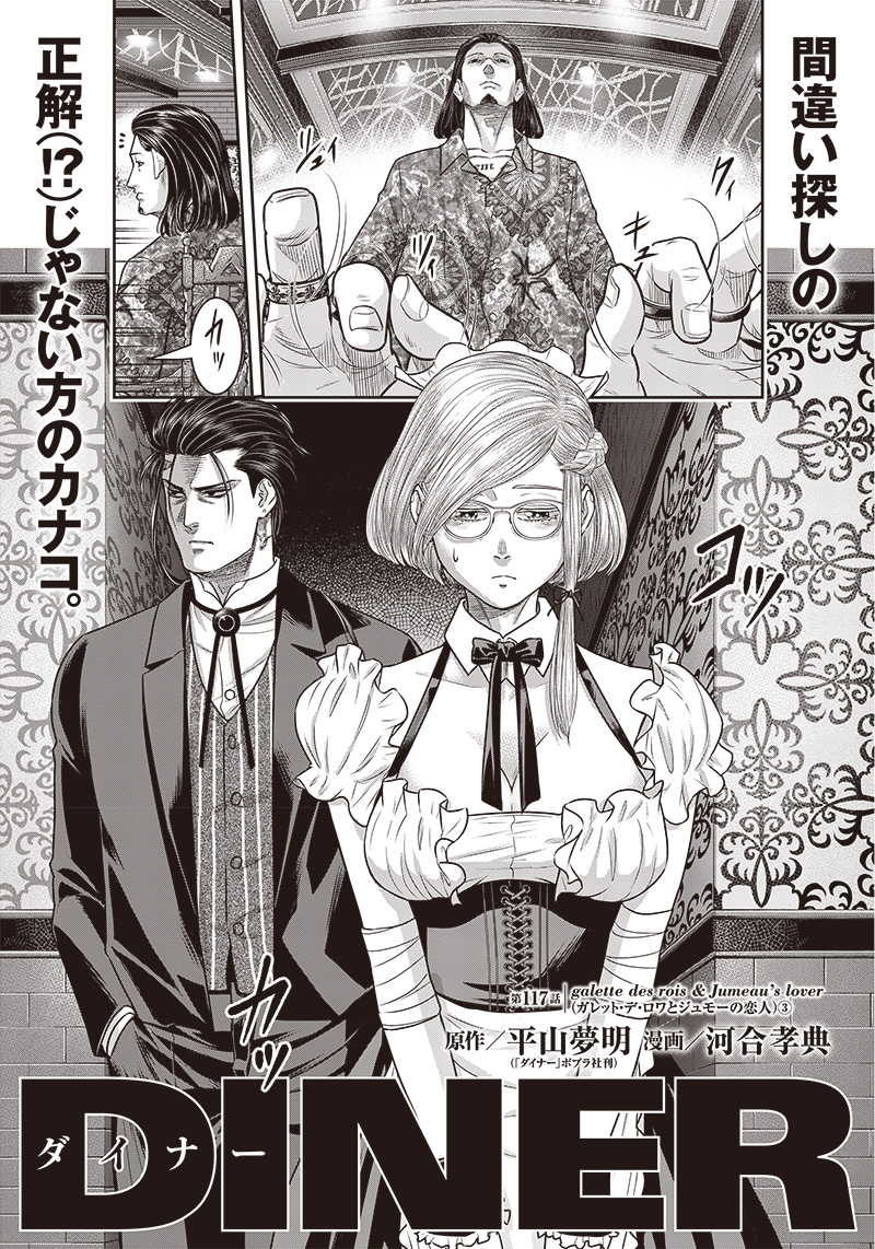 DINER (KAWAI Takanori) - Chapter 117 - Page 1