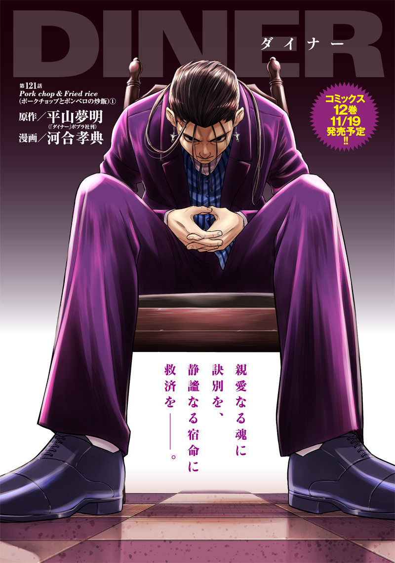 DINER (KAWAI Takanori) - Chapter 121 - Page 1
