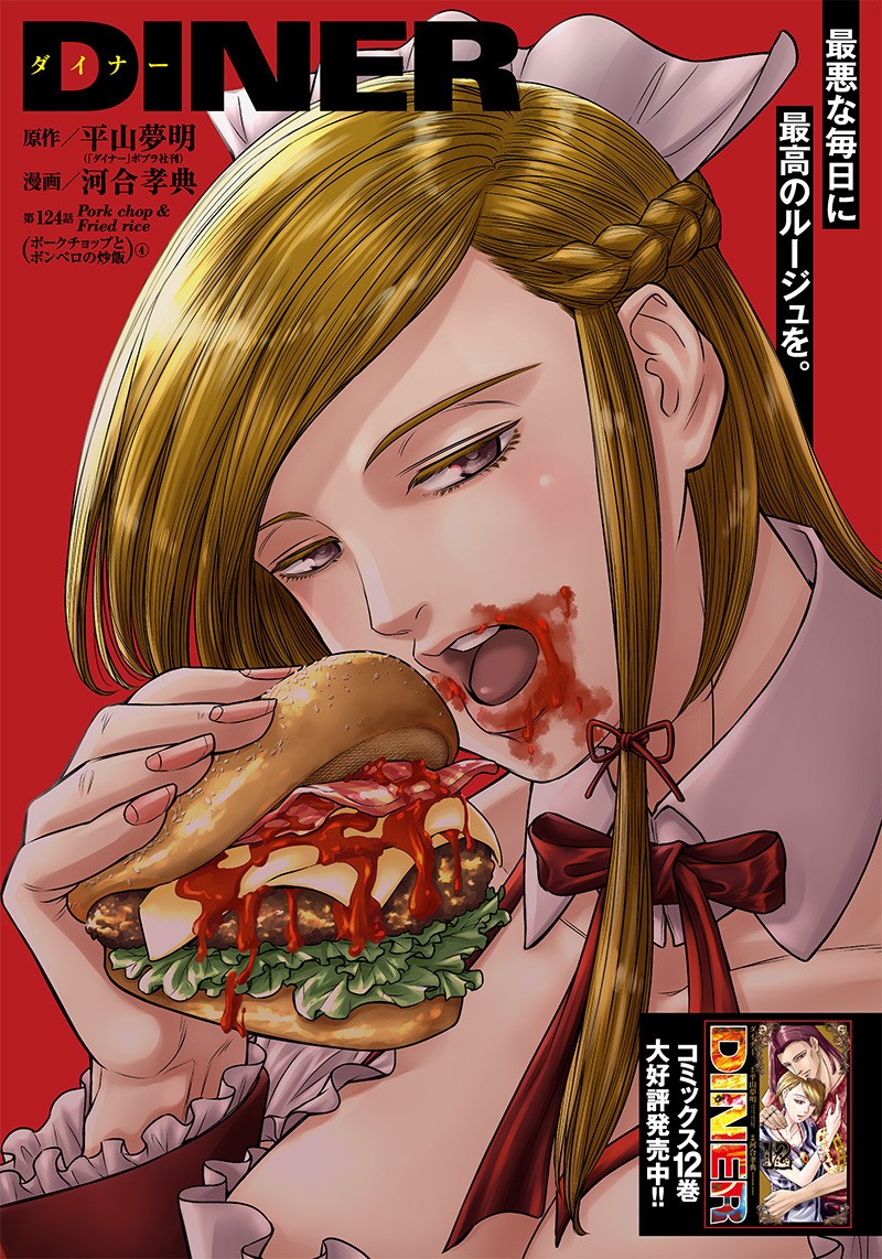 DINER (KAWAI Takanori) - Chapter 124 - Page 1