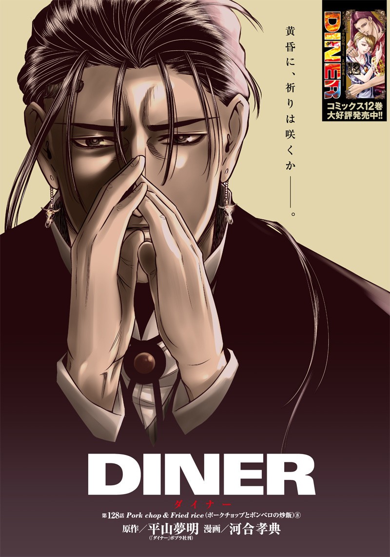 DINER (KAWAI Takanori) - Chapter 128 - Page 1
