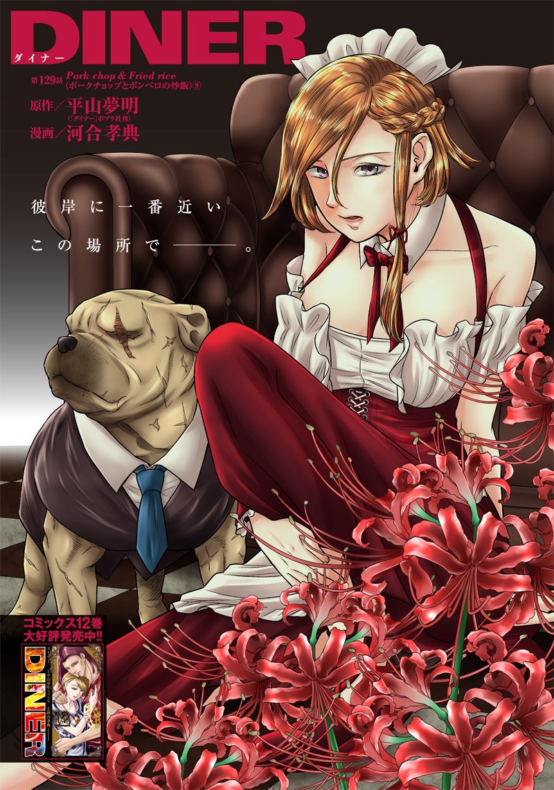 DINER (KAWAI Takanori) - Chapter 129 - Page 1