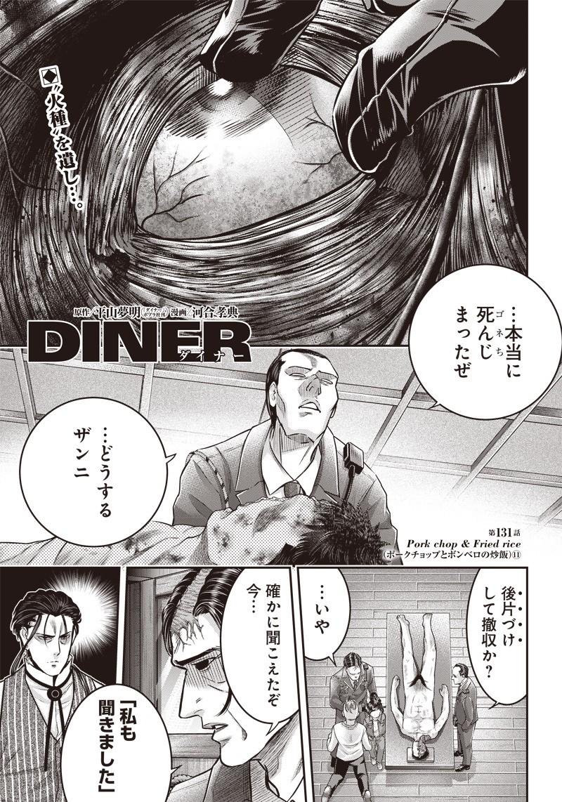 DINER (KAWAI Takanori) - Chapter 131 - Page 1