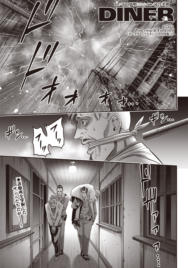 DINER (KAWAI Takanori) - Chapter 134 - Page 1