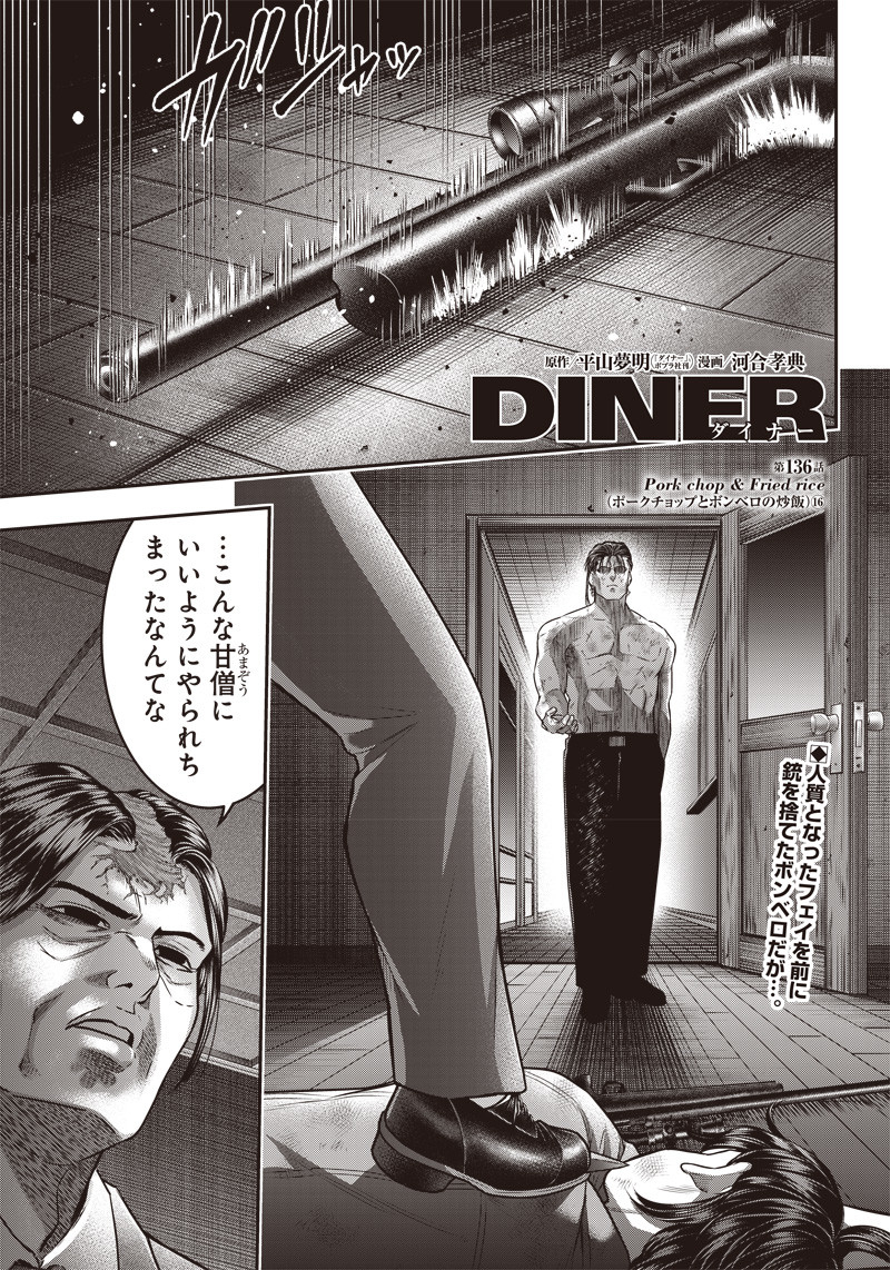 DINER (KAWAI Takanori) - Chapter 136 - Page 1
