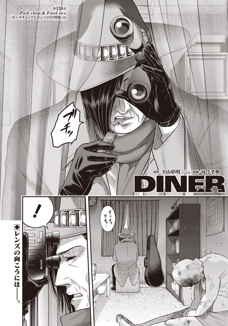 DINER (KAWAI Takanori) - Chapter 138 - Page 1