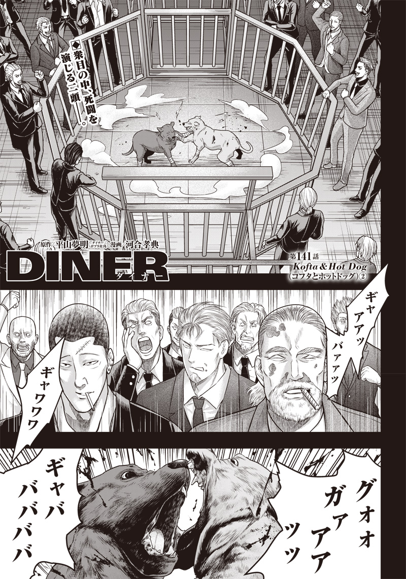 DINER (KAWAI Takanori) - Chapter 141 - Page 1