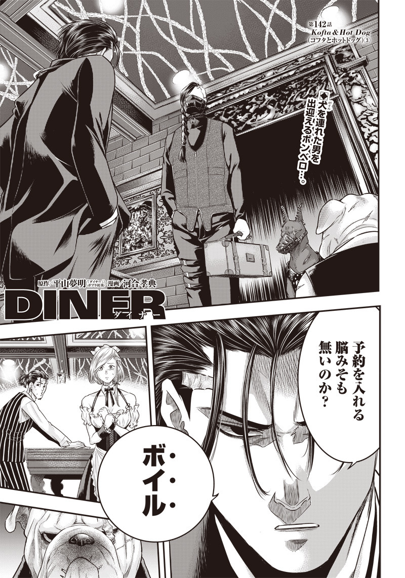 DINER (KAWAI Takanori) - Chapter 142 - Page 1