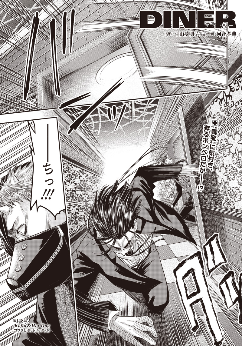 DINER (KAWAI Takanori) - Chapter 148 - Page 1