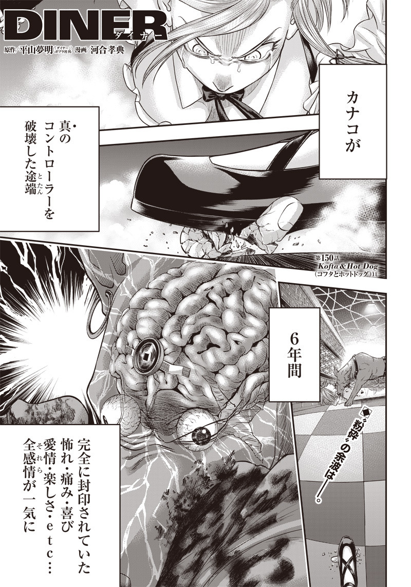 DINER (KAWAI Takanori) - Chapter 150 - Page 1