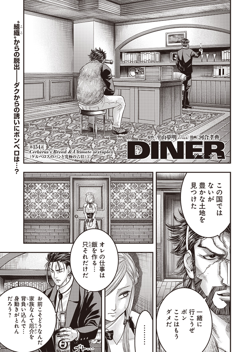 DINER (KAWAI Takanori) - Chapter 154 - Page 1