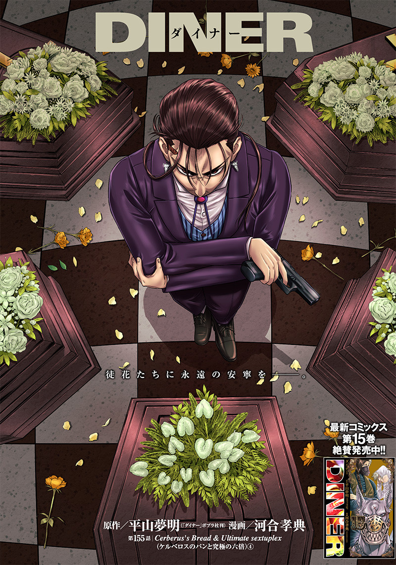 DINER (KAWAI Takanori) - Chapter 155 - Page 1