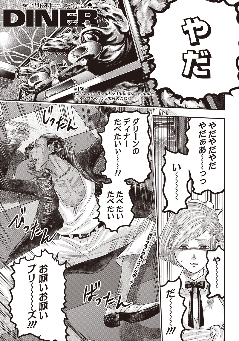 DINER (KAWAI Takanori) - Chapter 156 - Page 1