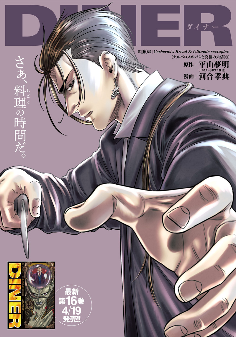 DINER (KAWAI Takanori) - Chapter 160 - Page 1