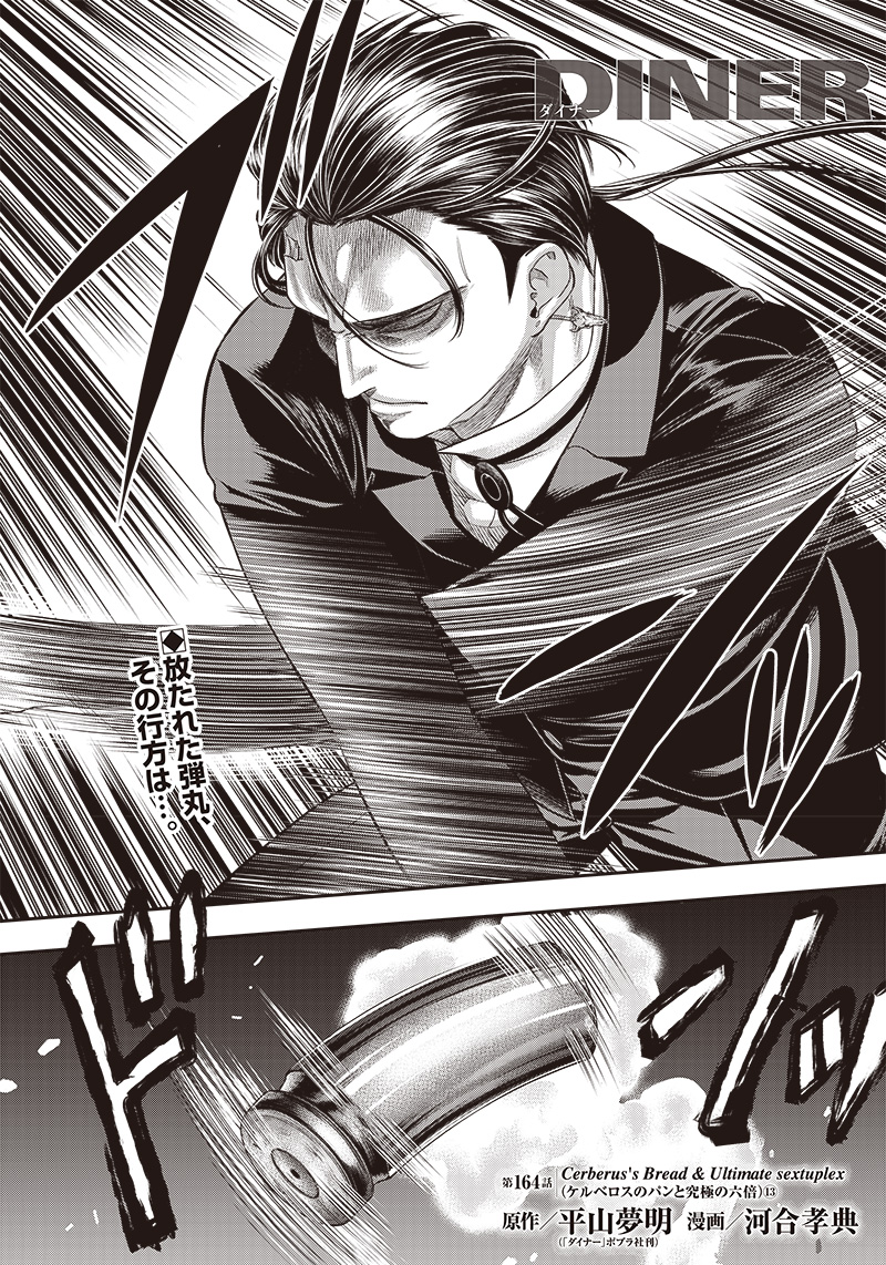 DINER (KAWAI Takanori) - Chapter 164 - Page 1