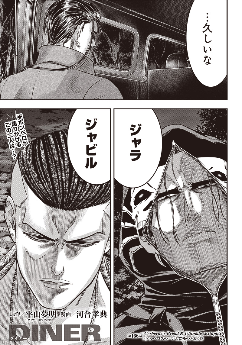 DINER (KAWAI Takanori) - Chapter 166 - Page 1