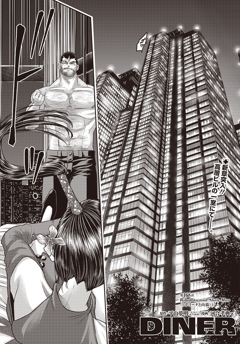 DINER (KAWAI Takanori) - Chapter 168 - Page 1