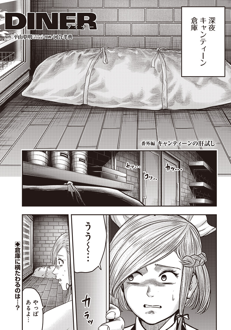 DINER (KAWAI Takanori) - Chapter 169.5 - Page 1