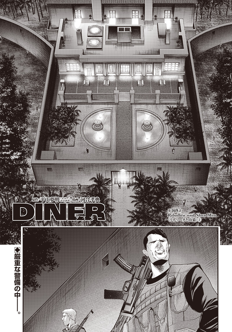 DINER (KAWAI Takanori) - Chapter 169 - Page 1
