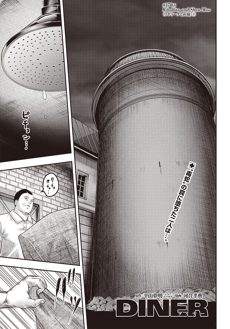 DINER (KAWAI Takanori) - Chapter 170 - Page 1