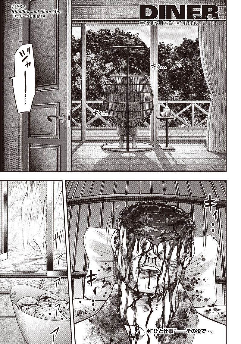 DINER (KAWAI Takanori) - Chapter 173 - Page 1