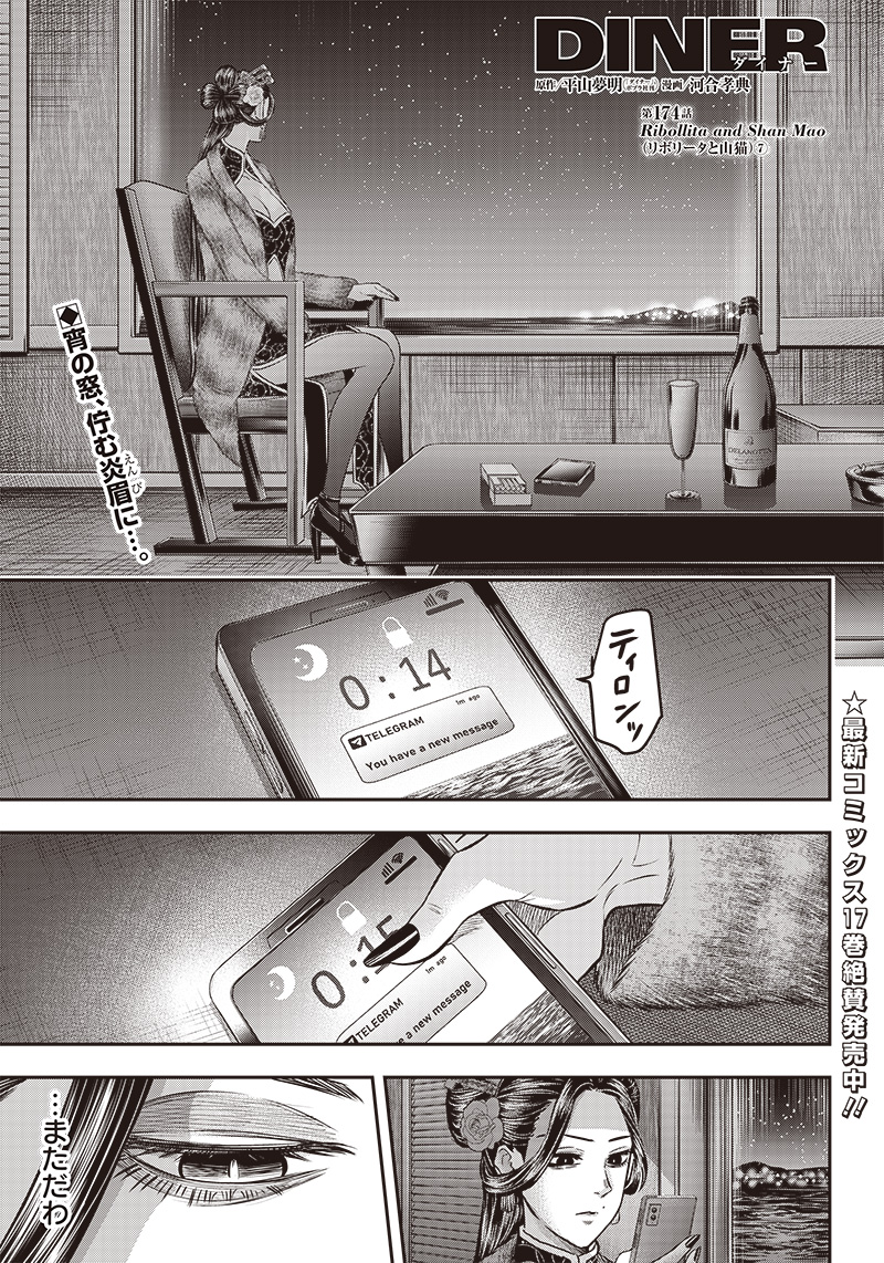 DINER (KAWAI Takanori) - Chapter 174 - Page 1