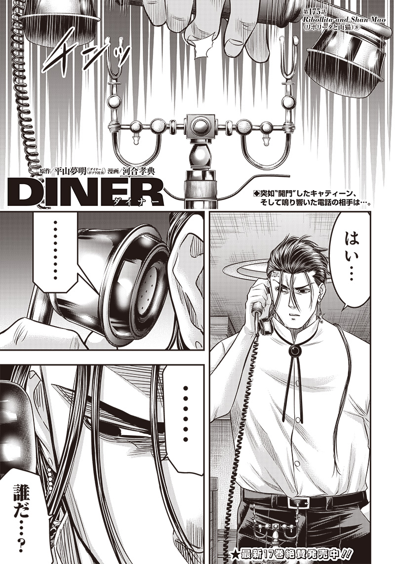 DINER (KAWAI Takanori) - Chapter 175 - Page 1