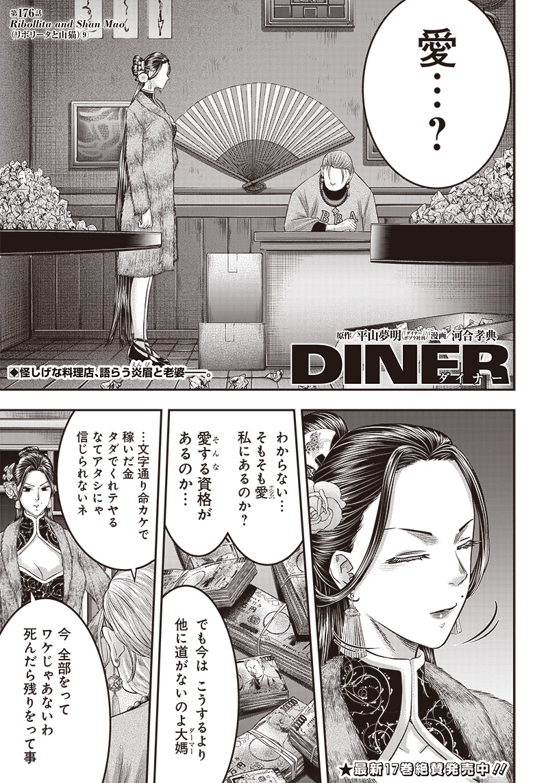 DINER (KAWAI Takanori) - Chapter 176 - Page 1