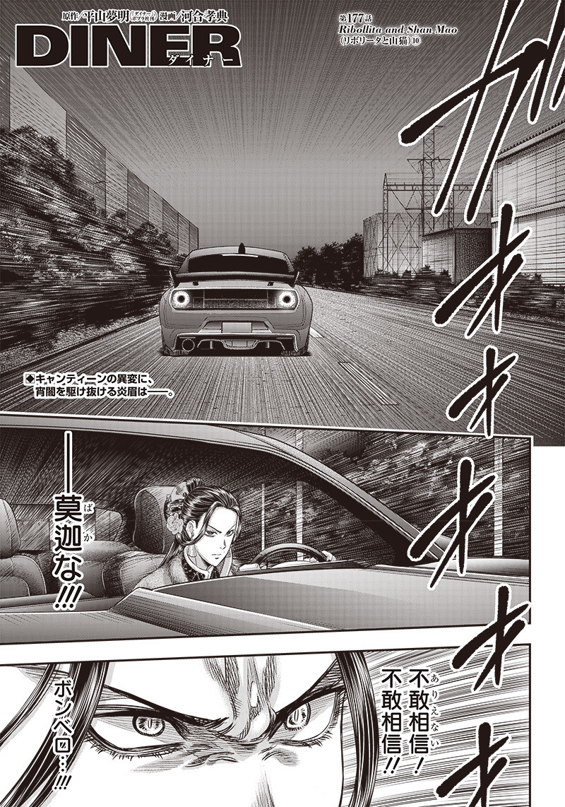 DINER (KAWAI Takanori) - Chapter 177 - Page 1