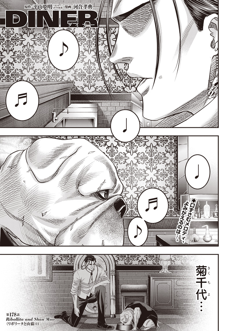 DINER (KAWAI Takanori) - Chapter 178 - Page 1