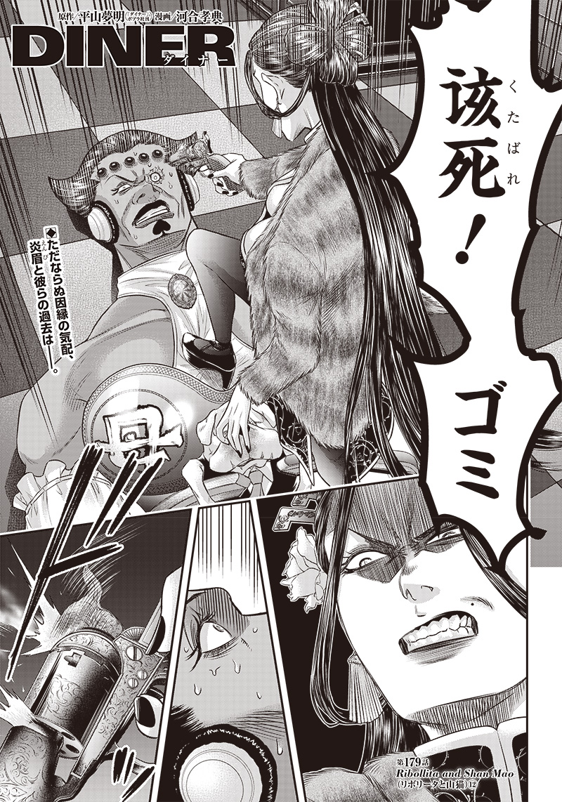 DINER (KAWAI Takanori) - Chapter 179 - Page 1