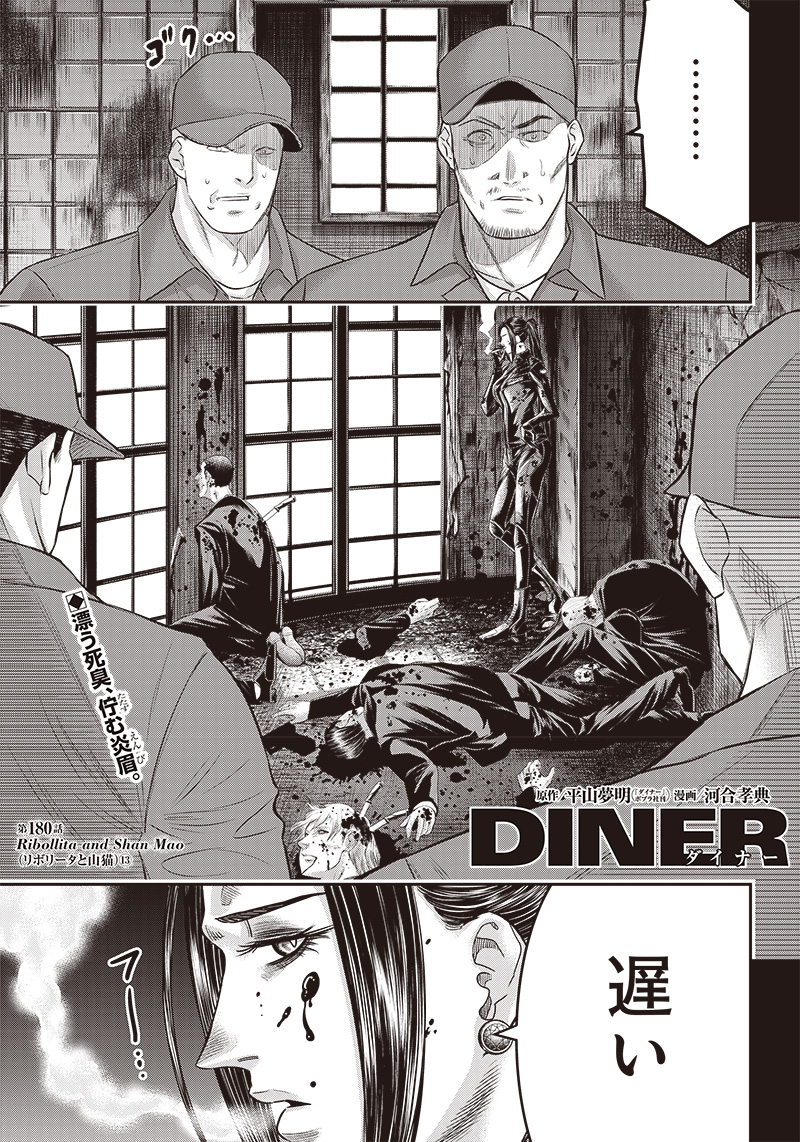 DINER (KAWAI Takanori) - Chapter 180 - Page 1