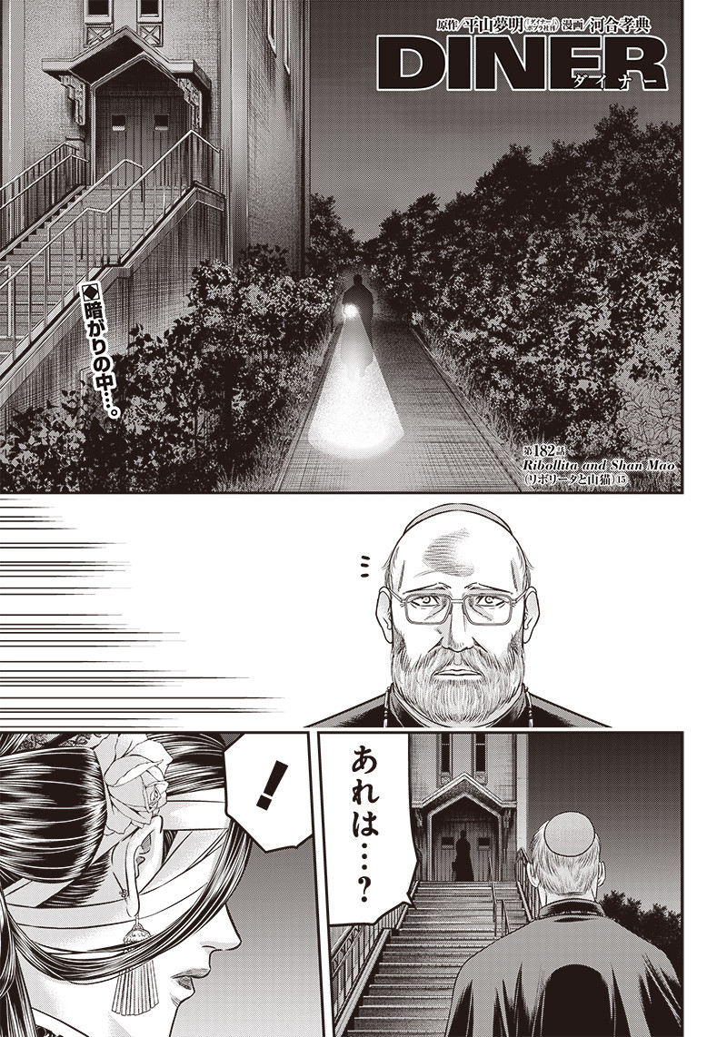 DINER (KAWAI Takanori) - Chapter 182 - Page 1