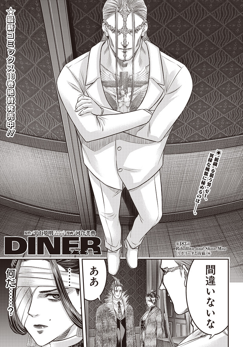 DINER (KAWAI Takanori) - Chapter 183 - Page 1