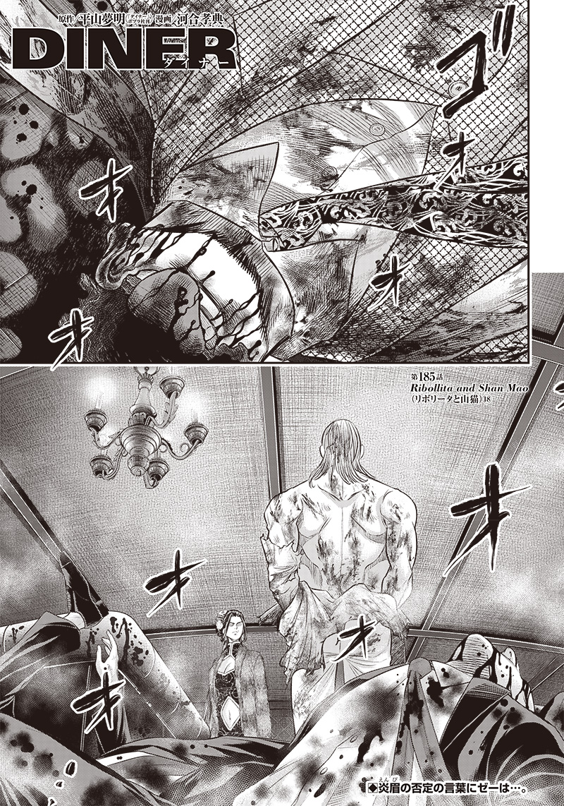 DINER (KAWAI Takanori) - Chapter 185 - Page 1