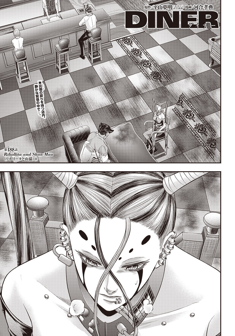 DINER (KAWAI Takanori) - Chapter 188 - Page 1