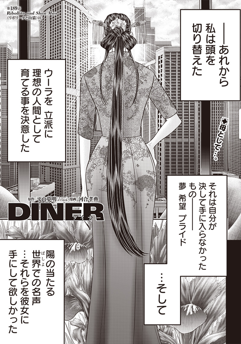 DINER (KAWAI Takanori) - Chapter 189 - Page 1