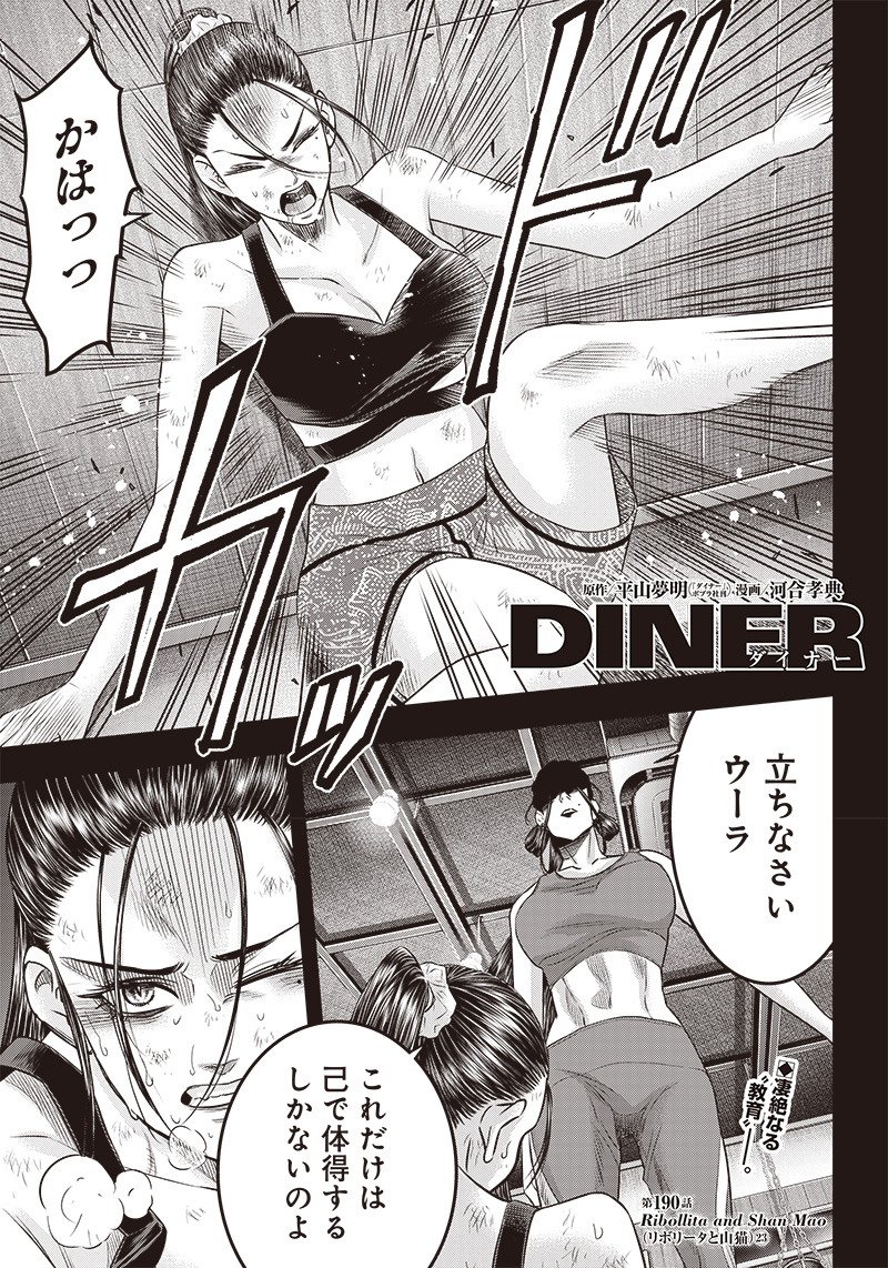DINER (KAWAI Takanori) - Chapter 190 - Page 1