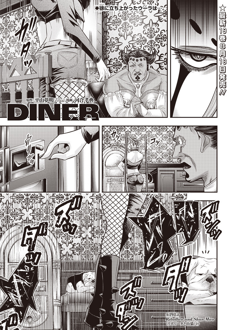 DINER (KAWAI Takanori) - Chapter 191 - Page 1