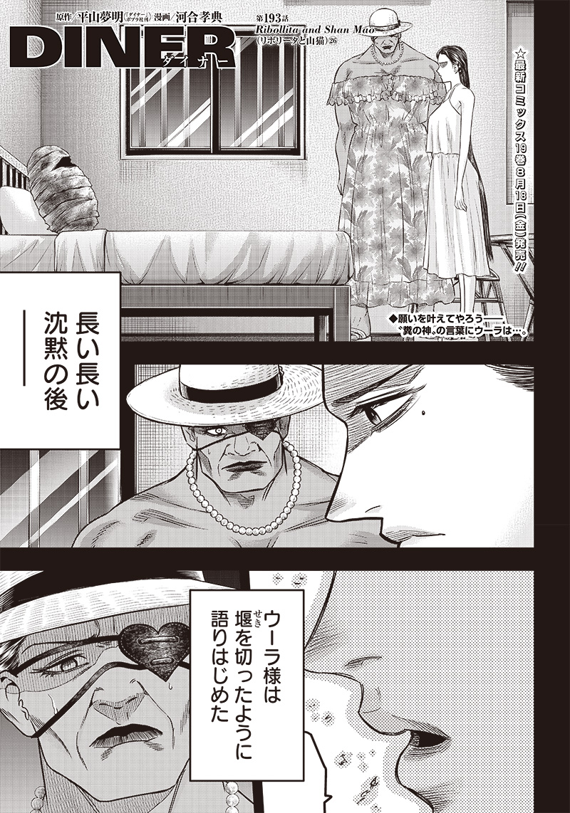 DINER (KAWAI Takanori) - Chapter 193 - Page 1