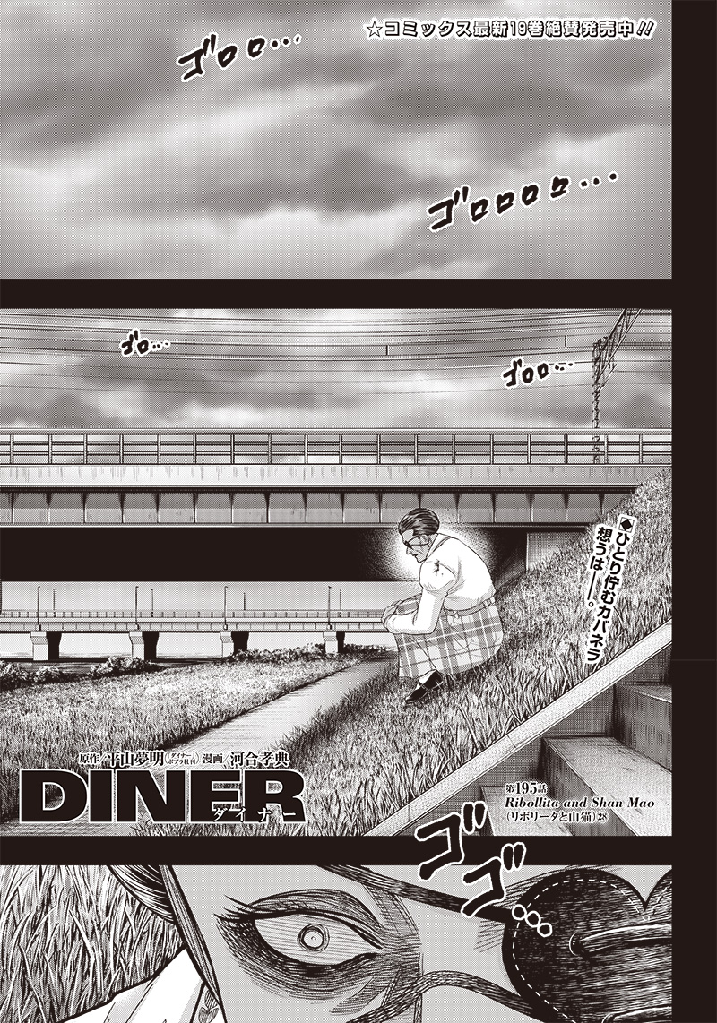 DINER (KAWAI Takanori) - Chapter 195 - Page 1